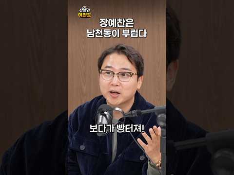 사실 넘 부러웠어요...ㅣ#장예찬 #시장남천동 #오창석