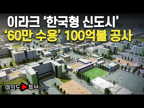 [여의도튜브] 해외건설 1조달러 ‘10대 프로젝트’ / 이라크 비스마야 신도시/한화건설/ 이라크에 한국형 신도시 ‘60만 수용’ 100억불 공사 / 머니투데이방송