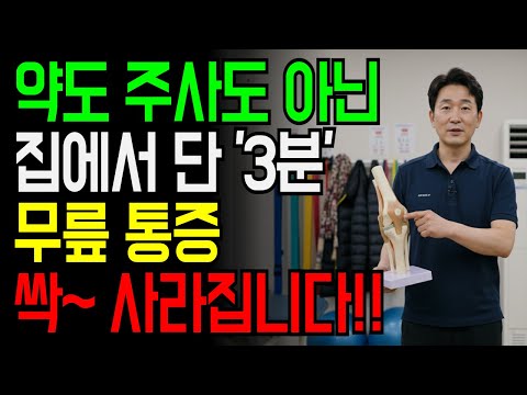 매일 아침 무릎이 아파 고민이신가요?|약물 주사 필요없는 겨울 통증 잡는 3분 루틴|무릎이 시리면 연골이 울고 있습니다 https://bbs.opparadise.com/data/apms/video/youtube/P3MPaD0V768.jpg 매일 아침 무릎이 아파 고민이신가요?|약물 주사 필요없는 겨울 통증 잡는 3분 루틴|무릎이 시리면 연골이 울고 있습니다