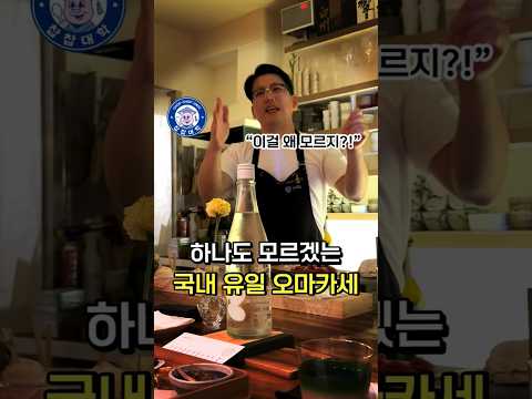 무슨 말인지 하나도 못 알아들은 오마카세 [S학점 사케마스터 태오]