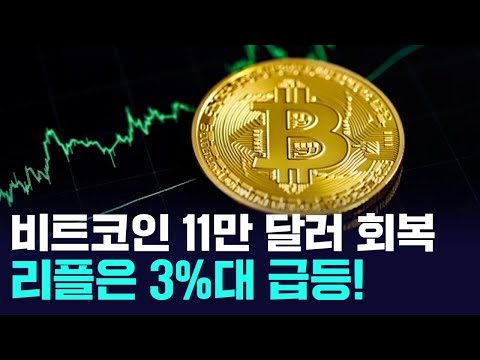 비트코인 11만 달러 회복, 리플은 3%대 급등!