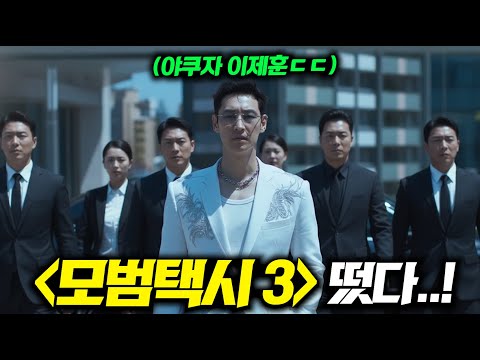 《모범택시 3》 스토리 미쳤다.. 김도기 [이제훈]부터 팀 전원이 그대로 복귀한 '미친 범죄' 드라마 탄생..ㄷㄷ 이게 진짜지!