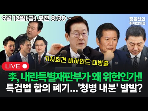 [20250912] 이재명, 내란특별재판부가 왜 위헌인가!!-기자회견 비하인드 대방출 특검법 합의 폐기...정청래 김병기 내분?(전용기 김상욱 김용남 김정환)