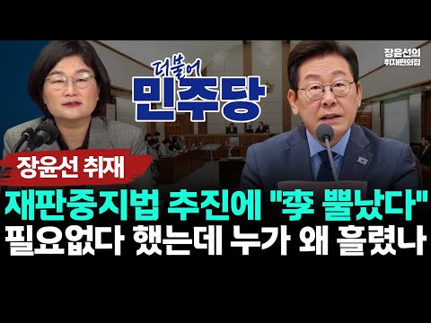 장윤선 취재! 재판중지법 추진에 "李 뿔났다"… ‘필요없다’ 했는데 누가 왜 흘렸나 미스터리 https://bbs.opparadise.com/data/apms/video/youtube/P6Jqi9w553w.jpg 장윤선 취재! 재판중지법 추진에 "李 뿔났다"… ‘필요없다’ 했는데 누가 왜 흘렸나 미스터리