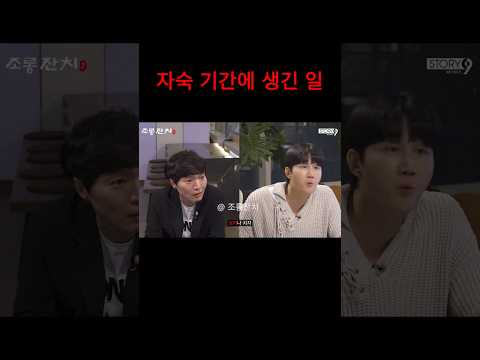 자숙 기간에 생긴 일