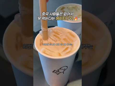 헤이티 1+1 #헤이티 #자스민 #자스민차 #라떼맛집 #중국차 #차맛집#라떼추천 #건대카페 #건대데이트 #건대맛집추천 #건대 #건대맛집 #건대입구역 #건대입구 #헤이티중국 #중국