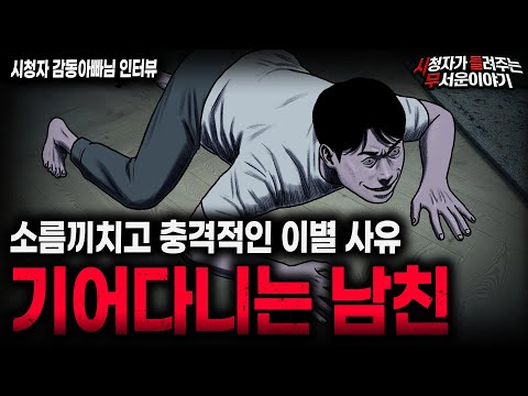 【무서운이야기 실화】충격적인 이별 사유 기어다니는 남친 괴담ㅣ감동아빠님 사연ㅣ돌비공포라디오ㅣ괴담ㅣ미스테리 인터뷰ㅣ시청자 사연ㅣ공포툰ㅣ오싹툰ㅣ공포썰