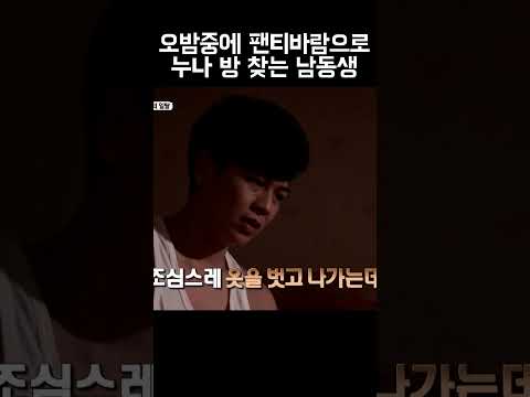 오밤중에 팬티바람으로.. 무슨 짓을 하려고? #shorts