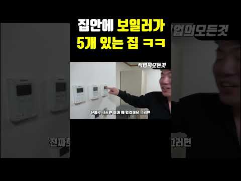 집안에 보일러가 5개 있는 집 ㅋㅋ https://bbs.opparadise.com/data/apms/video/youtube/PAg3jNdmhaI.jpg 집안에 보일러가 5개 있는 집 ㅋㅋ