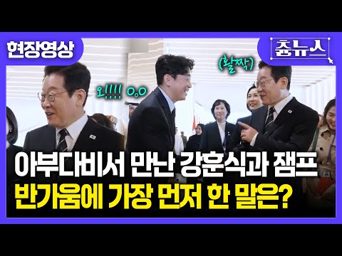 [현장영상] 표정만으로도 느껴지는 반가움! 잼프와 강훈식의 아부다비 상봉기 #이재명 #아부다비 #uae #강훈식 #대통령실 #김혜경