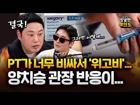 헬스장 PT보다 싼 위고비 마운자로 때문에 매출 직격탄?! 사실은... #다이어트