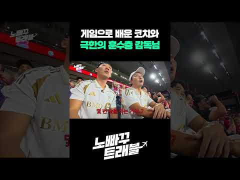 게임으로 배운 코치와 극한의 훈수충 감독