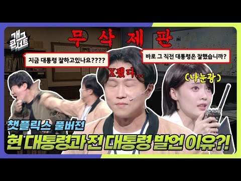 [무삭제풀버전] 현 대통령과 전 대통령 발언 이유?! 광기 제대로ㅋㅋ '챗플릭스' [개그 콘서트/Gag Concert Ep.1135] | KBS 250824 방송