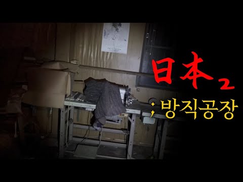 시체벌레가 있는 일본 방직공장에 가봤습니다.
