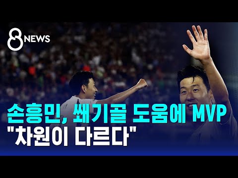손흥민, 쐐기골 도움에 MVP…"차원이 다르다" / SBS 8뉴스 https://bbs.opparadise.com/data/apms/video/youtube/PJydFYffYQM.jpg 손흥민, 쐐기골 도움에 MVP…"차원이 다르다" / SBS 8뉴스