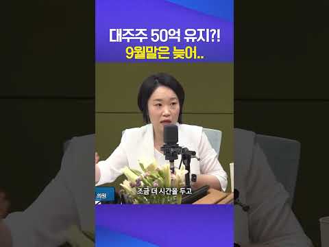 대주주 50억 #이소영