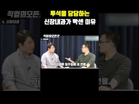 투석을 담당하는 신장내과가 빡센 이유