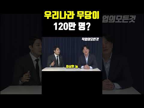 우리나라 무당이 120만 명? https://bbs.opparadise.com/data/apms/video/youtube/PNk6Hnn3XVE.jpg 우리나라 무당이 120만 명?