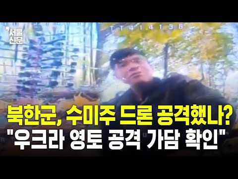 북한군, 수미주 드론 공격했나?..."우크라 영토 공격 가담 확인" https://bbs.opparadise.com/data/apms/video/youtube/POCnEzS6tis.jpg 북한군, 수미주 드론 공격했나?..."우크라 영토 공격 가담 확인"