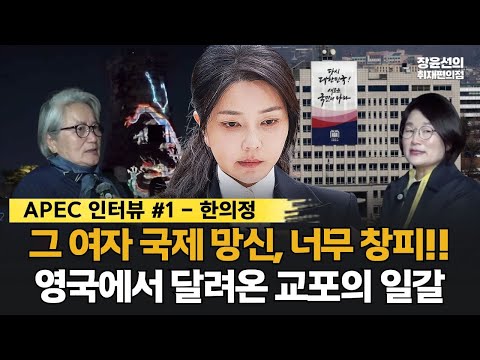 [APEC  인터뷰 #1] 영국 교포 한의정씨 “그 여자 국제 망신, 너무 창피해요”-“너무 흥분돼 영국에서 달려왔어요”