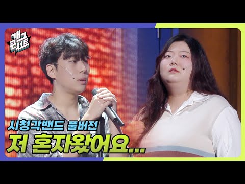 [풀버전] 영ㅅБ 보면nㅓ 울ズl 않ブl… ㅇr프ズl않그i.. 웃ズl않그i… ‘시청각밴드’ [개그콘서트/Gag Concert] | KBS 250907 방송