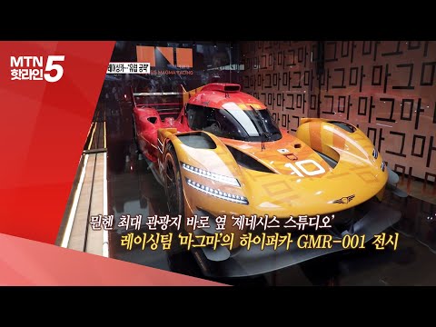 [현장톡톡] "레이싱 전면에" 유럽 파고드는 제네시스 / 머니투데이방송 (뉴스)