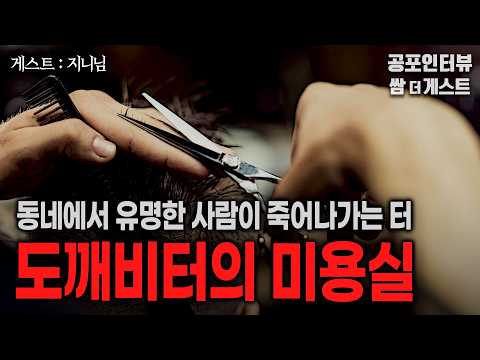 【실화 공포인터뷰】도깨비터의 미용실 (사람이 죽어나가는 동네에서 유명한 터)ㅣ쌈무이 공포라디오ㅣ쌈더게스트 지니님ㅣ무서운이야기ㅣ시참ㅣ괴담ㅣ소름 https://bbs.opparadise.com/data/apms/video/youtube/PS_i4hyKjcg.jpg 【실화 공포인터뷰】도깨비터의 미용실 (사람이 죽어나가는 동네에서 유명한 터)ㅣ쌈무이 공포라디오ㅣ쌈더게스트 지니님ㅣ무서운이야기ㅣ시참ㅣ괴담ㅣ소름