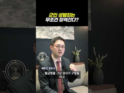 군인 성범죄, 무조건징역? 군형법 vs 일반 형법, 성범죄면 운명이 갈린다ㅣ군인등강제추행 성공사례ㅣ검사출신 형사전문변호사 배한진 https://bbs.opparadise.com/data/apms/video/youtube/PTbX1NAN2kE.jpg 군인 성범죄, 무조건징역? 군형법 vs 일반 형법, 성범죄면 운명이 갈린다ㅣ군인등강제추행 성공사례ㅣ검사출신 형사전문변호사 배한진