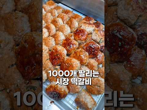 하루 1000개 팔리는 시장 떡갈비
