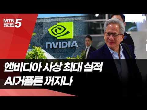 "GPU 완판" 엔비디아 사상 최대 실적…AI 거품론 이대로 꺼지나 / 머니투데이방송 (뉴스)