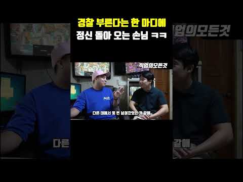 경찰 부른다는 한 마디에 정신 돌아 오는 손님 ㅋㅋ