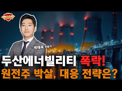 원전주, 두산에너빌리티 주가 폭락!! 50년 노예 계약...두산에너빌리티 대응 전략은?