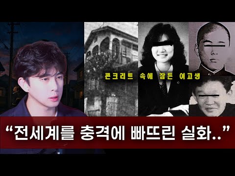 【40일간의 지옥, 콘크리트 속에서 발견된 여고생】 곽두필의 사건수첩