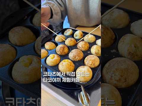 직접 타코야끼 만드는 카페?? #맛집 #맛집소개유투버 #food #한국의맛 #shortsvideo #koreanfood #서울카페 #홍대 #타코야끼 #음식 https://bbs.opparadise.com/data/apms/video/youtube/PYda3MiVvQE.jpg 직접 타코야끼 만드는 카페?? #맛집 #맛집소개유투버 #food #한국의맛 #shortsvideo #koreanfood #서울카페 #홍대 #타코야끼 #음식