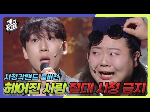 [풀버전] 날씨가 쌀쌀해지면 더 생각나는 그 사람… ‘시청각밴드’ [개그콘서트/Gag Concert] | KBS 251012 방송