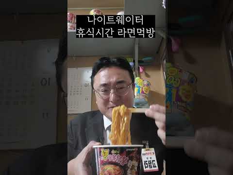 나이트 웨이터 쉬는 시간 고독한 불닭볶음 라면 먹방