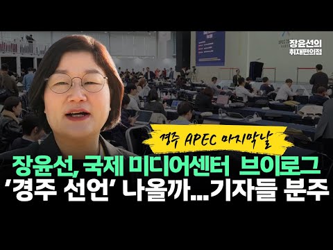[장윤선 브이로그] 경주 APEC 마지막날, 국제미디어센터-'경주 선언' 나올까...전세계 4000여명 기자들 치열한 취재 경쟁 현장