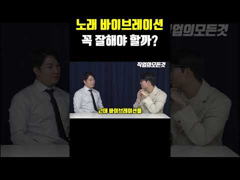 노래 바이브레이션 꼭 잘해야 할까?