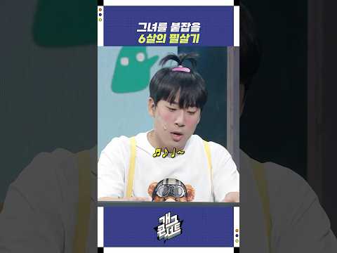 그녀를 붙잡을 6살의 필살기 | 개그콘서트 Gagconcert | KBS 251123 방송 https://bbs.opparadise.com/data/apms/video/youtube/PcUNvkMzUrU.jpg 그녀를 붙잡을 6살의 필살기 | 개그콘서트 Gagconcert | KBS 251123 방송