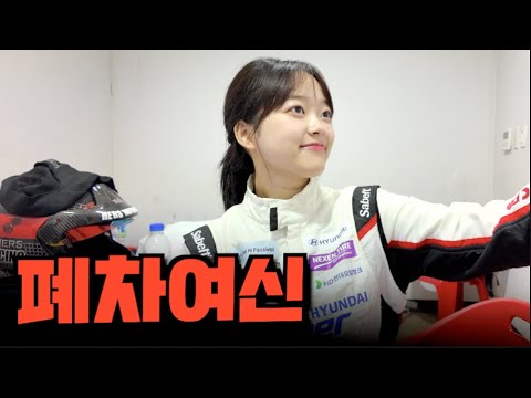 인제에 나타난 여신레이서