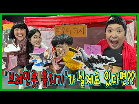 제작기간 2주! 초거대 브레인롯 훔치기 실사판!ㅋㅋㅋㅋ
