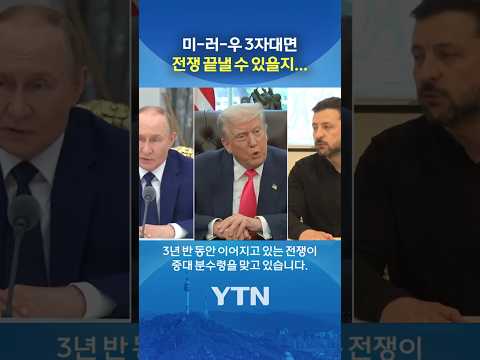 3년 반 전쟁의 터닝포인트 될까? #shorts / YTN