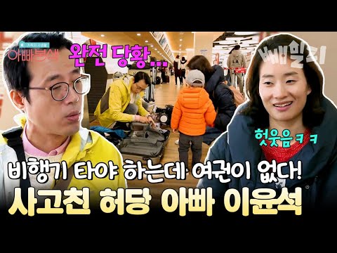 첫 가족 여행인데... 비상사태 발생 여권 두고 온 아빠 때문에 비행기 놓치기 일보직전 | 아빠본색