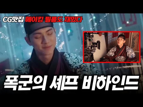 폭군의 셰프비하인드 모음집! 우와 몰랐는데 윤아가 이걸 직접?! 이채민 CG전 리액션까지! [명작맛집]