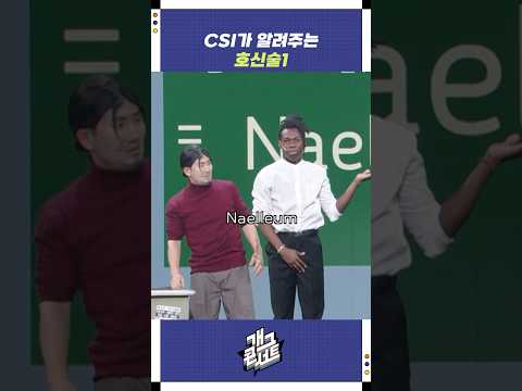 CSI가 알려주는 호신술1 | 개그콘서트 Gagconcert | KBS 250824 방송