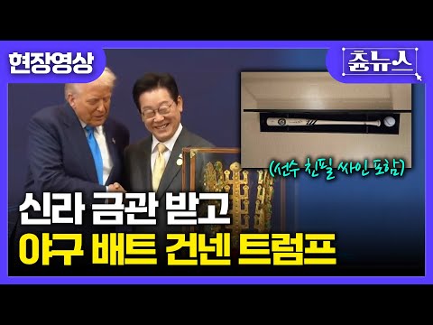 [현장영상] 신라 금관 선물 받은 시진핑, 이 대통령에게 야구 배트 선물 | 김남준 대변인 브리핑 #트럼프 #이재명 #야구배트 #금관 #apec