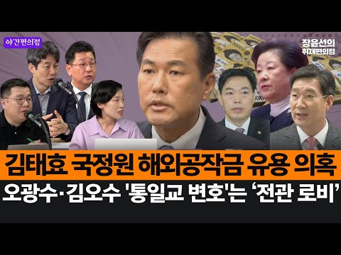 [야간편의점] 김태효 국정원 해외공작금 유용 의혹-오광수·김오수 '통일교 변호'는 ‘전관 로비’
