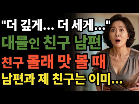 [실화사연] 30년지기 부부끼리, 시작된 역할놀이의 끝은... | 황혼연애 | 오디오북 | 중년사랑 | 달빛낭독 | 사연드라마