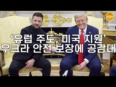 [250820_김진호 에디터] ‘유럽 주도, 미국 지원’ 우크라 안전 보장에 공감대