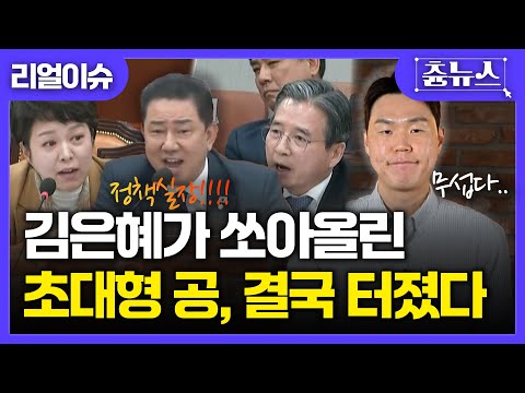[이슈남] 김은혜가 쏘아올린 초대형 공, 결국 터졌다